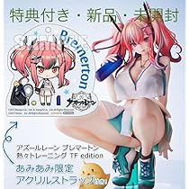 アズールレーン ブレマートン 熱々トレーニング TF edition 完成品